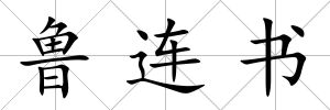 魯連書