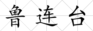 魯連臺