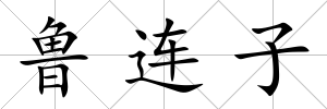 魯連子
