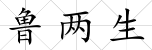 魯兩生