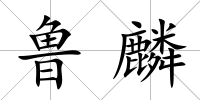 魯麟