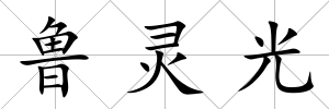 魯靈光
