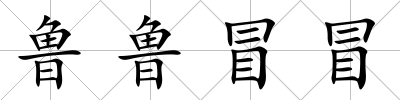 魯魯冒冒
