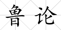 魯論