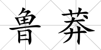 魯莽