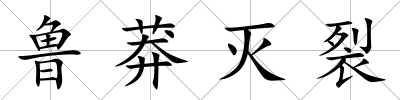 魯莽滅裂