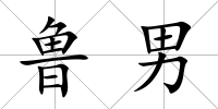 魯男