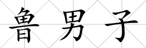 魯男子