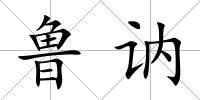 魯訥