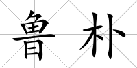 魯樸