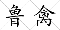 魯禽