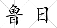 魯日