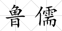 魯儒