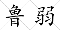 魯弱
