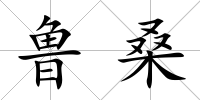 魯桑