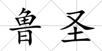 魯圣