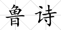 魯詩