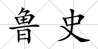 魯史