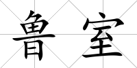 魯室