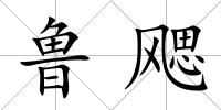 魯飔