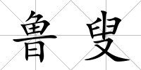 魯叟