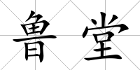 魯堂