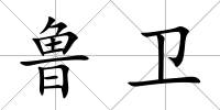 魯衛