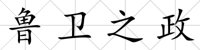 魯衛(wèi)之政