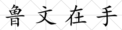 魯文在手