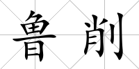 魯削