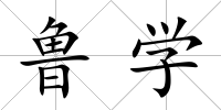 魯學