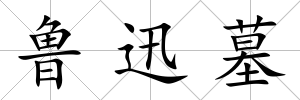 魯迅墓