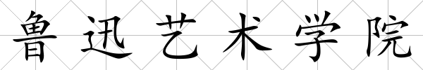 魯迅藝術(shù)學(xué)院