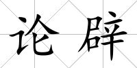 論辟