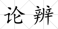 論辨