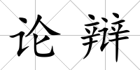論辯