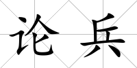 論兵