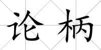 論柄