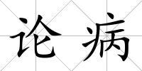 論病