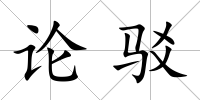 論駁