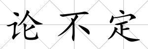 論不定