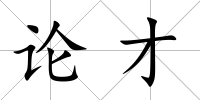 論才