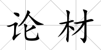論材