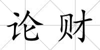 論財