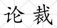論裁