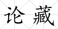 論藏