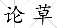 論草