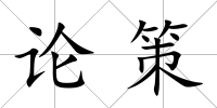 論策