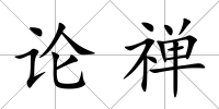 論禪