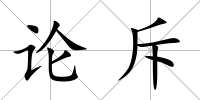 論斥